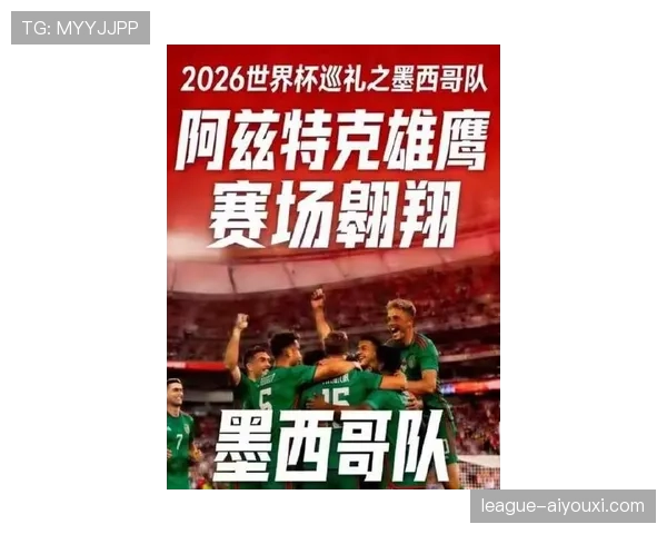 墨西哥队2026世界杯前景分析:主场优势能否助墨军突破十六郎魔咒 墨西哥队2026世界杯前景分析:主场优势能否助墨军突破十六郎魔咒