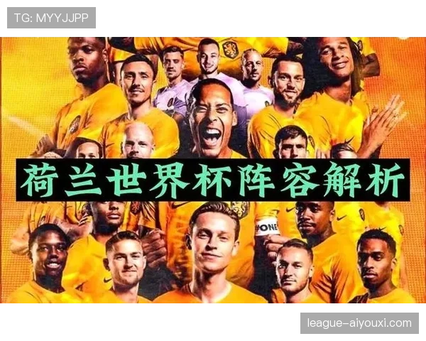 荷兰队2026世界杯战术打法前瞻:范加尔接班人如何打造新橙衣军团
