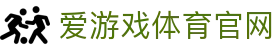 爱游戏体育（中国）官方网站 - 一站式赛事服务中心 | AYX